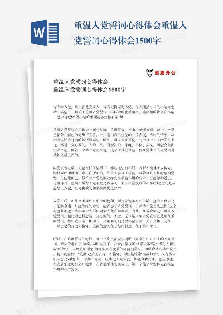 重温入党誓词心得体会重温入党誓词心得体会1500字