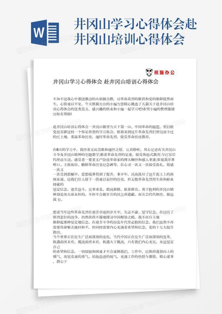 井冈山学习心得体会赴井冈山培训心得体会