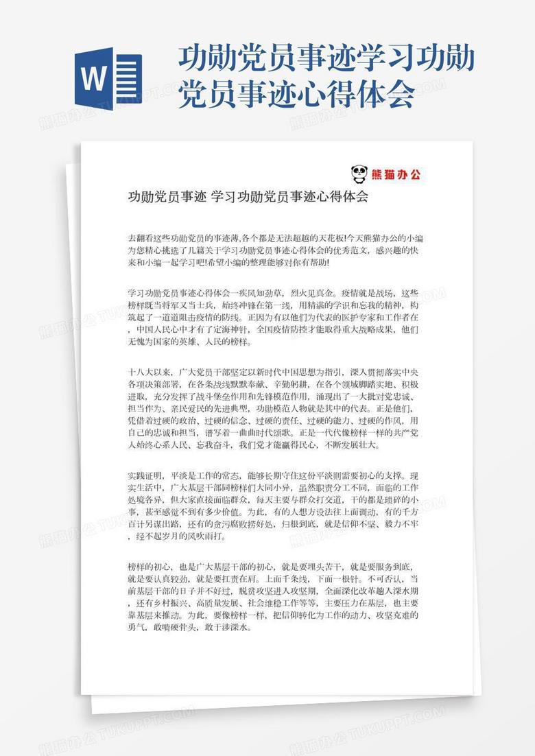 功勋党员事迹学习功勋党员事迹心得体会