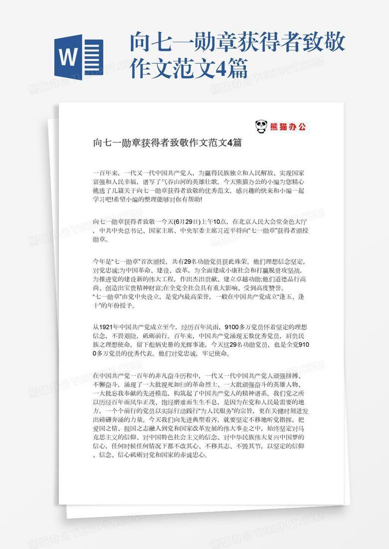 向七一勋章获得者致敬作文范文4篇