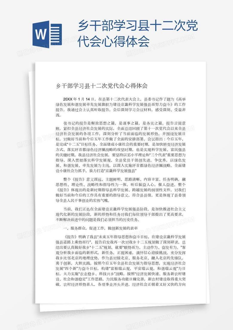 乡干部学习县十二次党代会心得体会