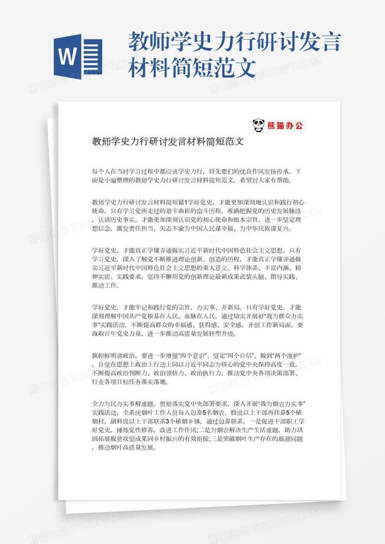 教师学史力行研讨发言材料简短范文