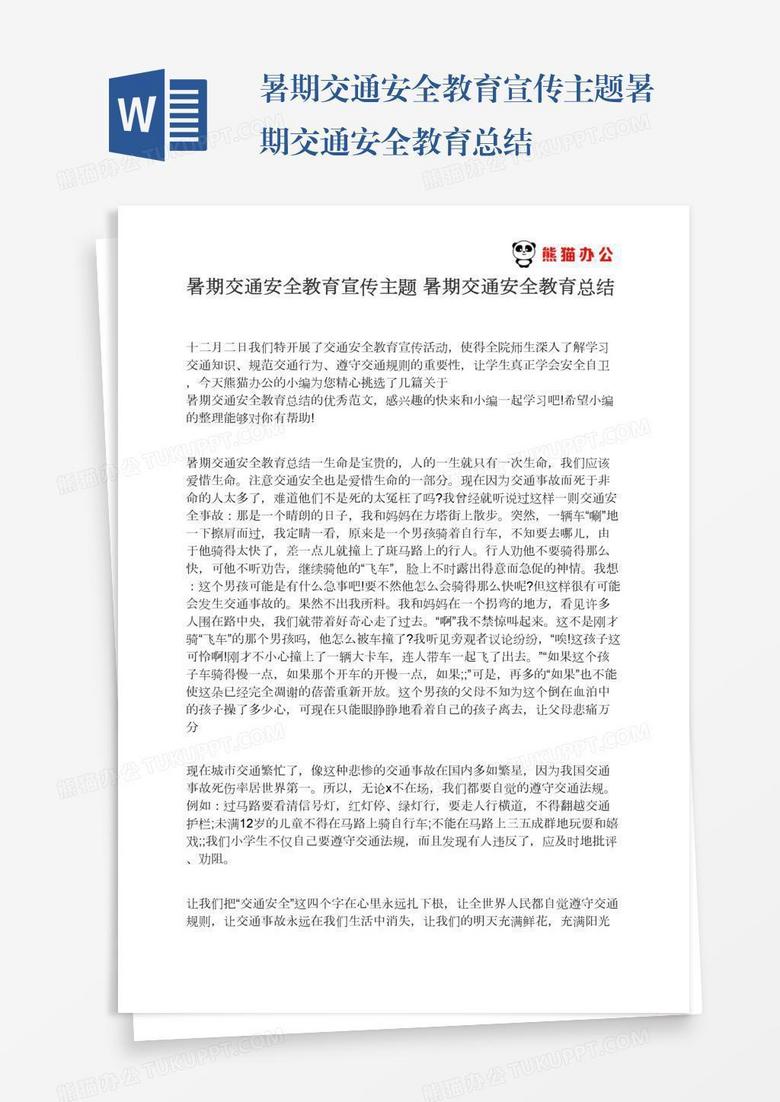 暑期交通安全教育宣传主题暑期交通安全教育总结