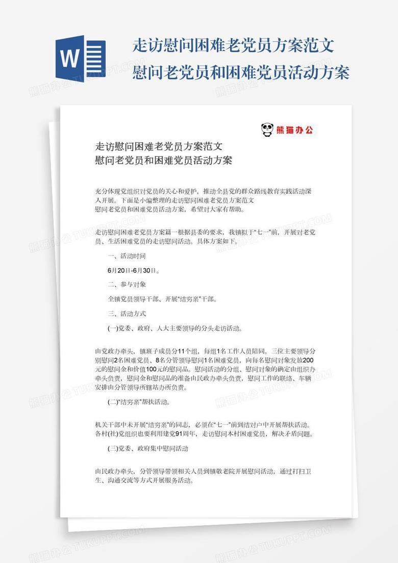 走访慰问困难老党员方案范文慰问老党员和困难党员活动方案