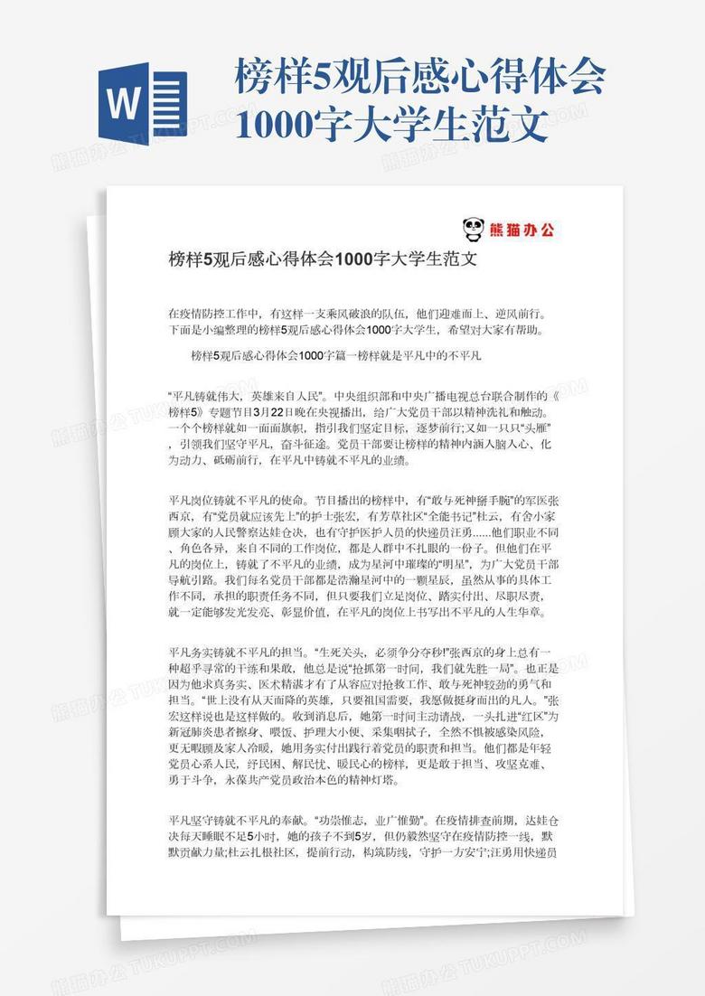 榜样5观后感心得体会1000字大学生范文