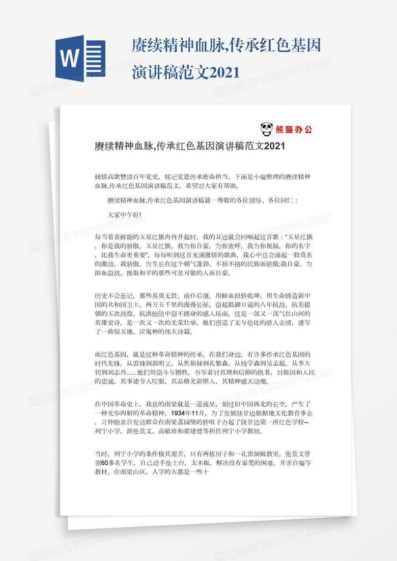 赓续精神血脉,传承红色基因演讲稿范文2021