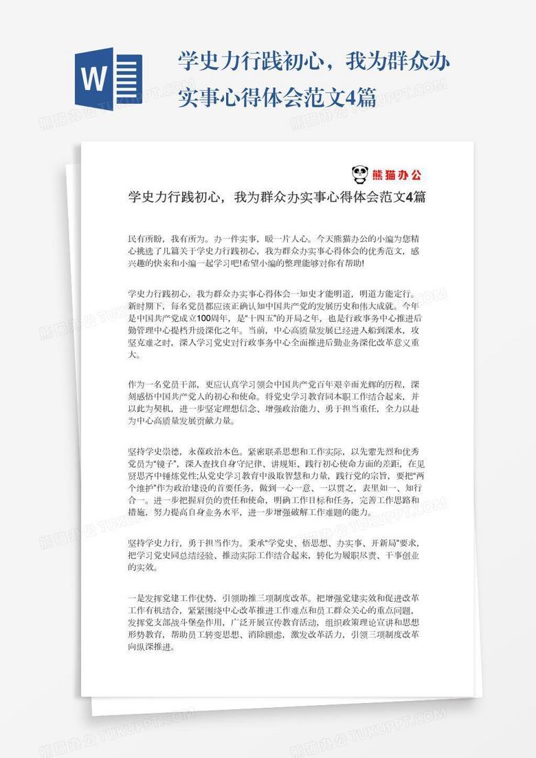 学史力行践初心，我为群众办实事心得体会范文4篇