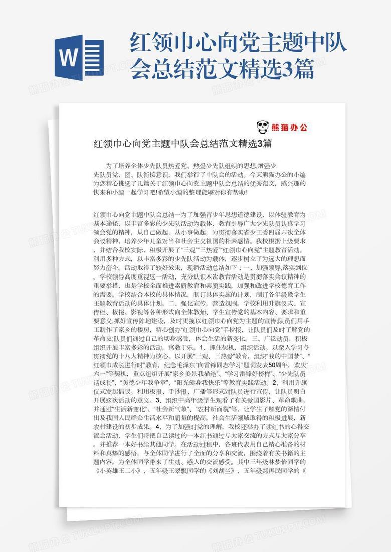 红领巾心向党主题中队会总结范文精选3篇