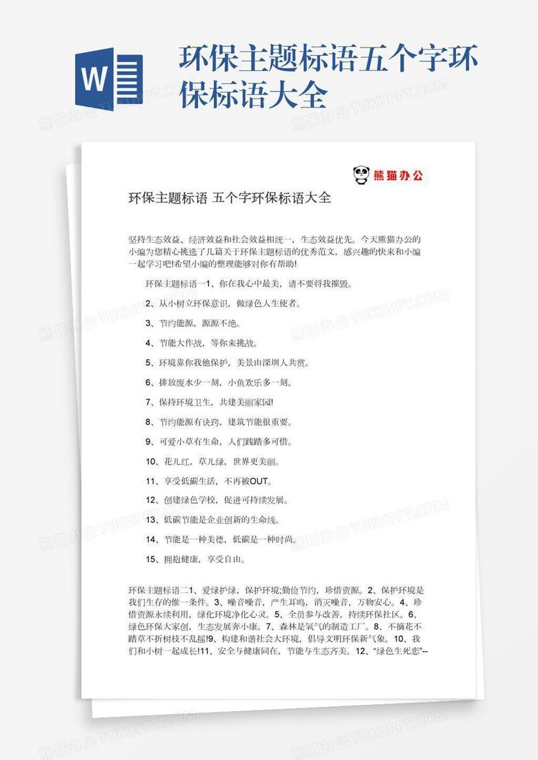 环保主题标语五个字环保标语大全