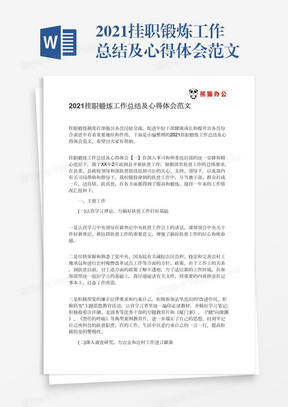 2021挂职锻炼工作总结及心得体会范文