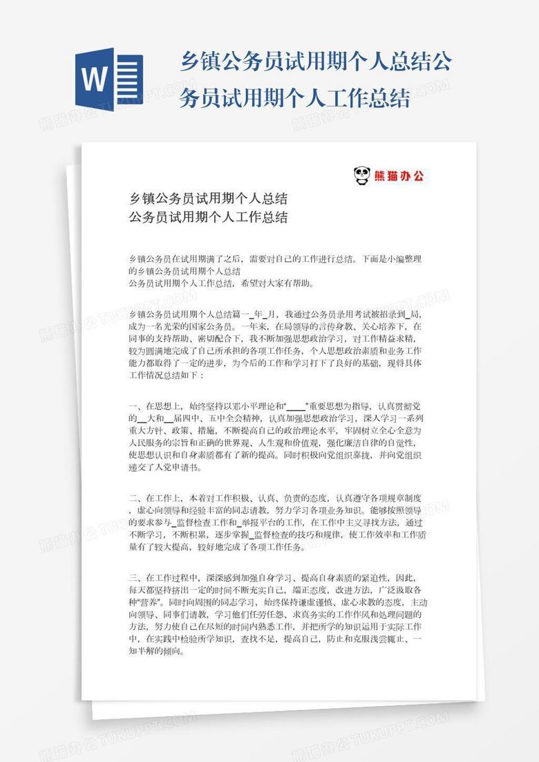 乡镇公务员试用期个人总结公务员试用期个人工作总结