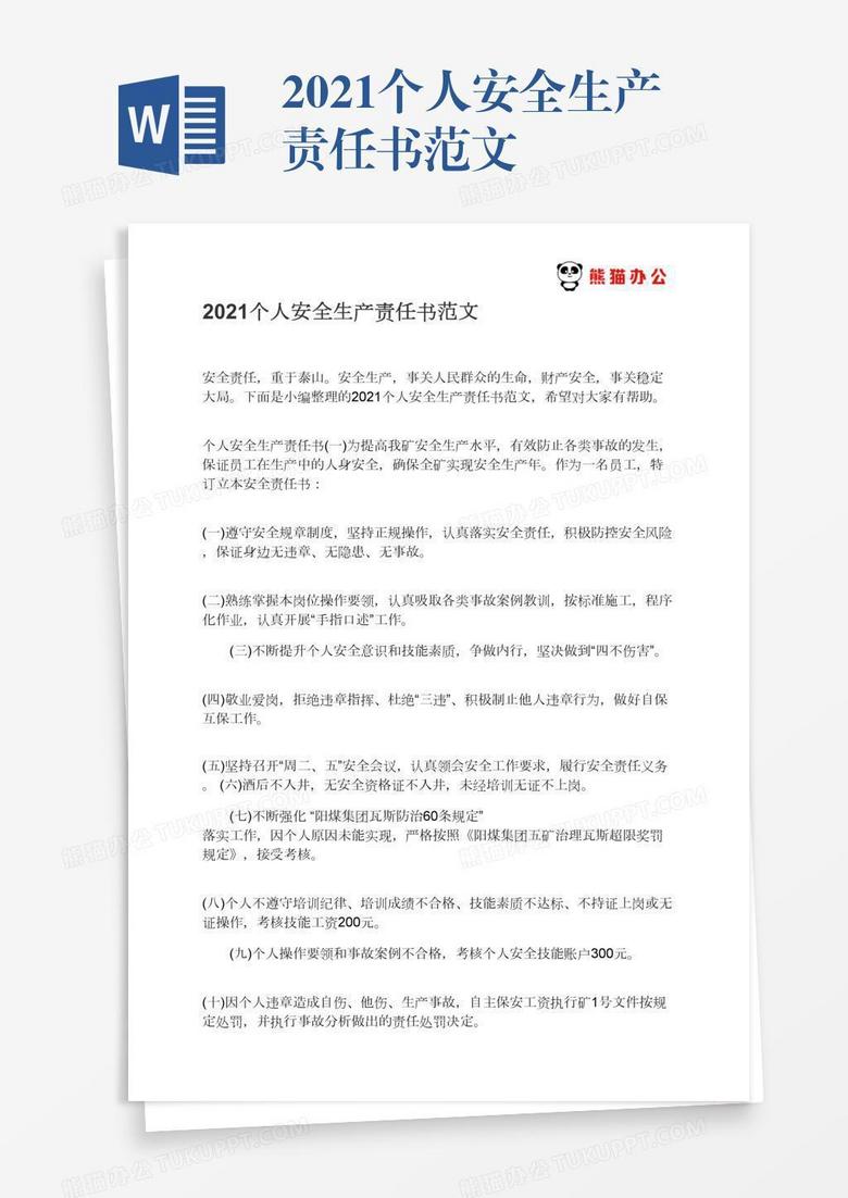 2021个人安全生产责任书范文