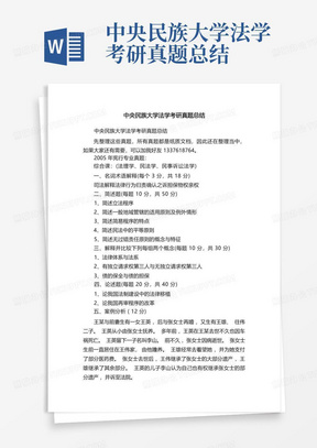 中央民族大学法学考研真题总结