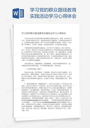 学习党的群众路线教育实践活动学习心得体会