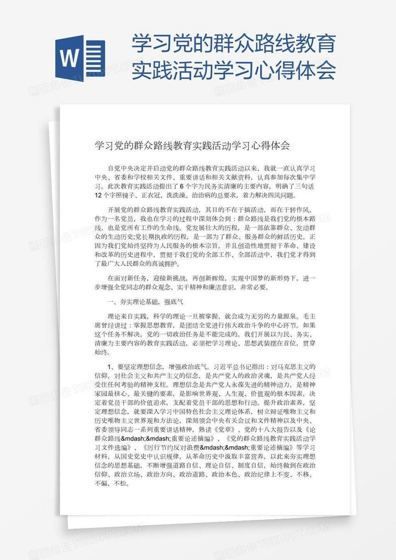 学习党的群众路线教育实践活动学习心得体会