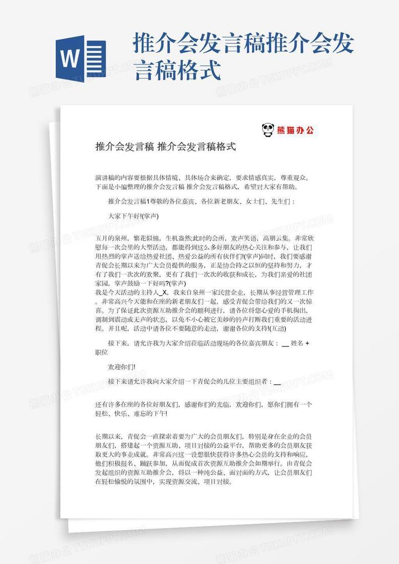 推介会发言稿推介会发言稿格式