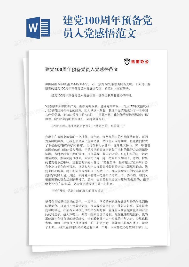建党100周年预备党员入党感悟范文