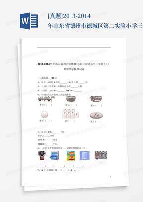 [真题]2013-2014年山东省德州市德城区第二实验小学三年级(上)期中数学模拟试卷带答案解析 