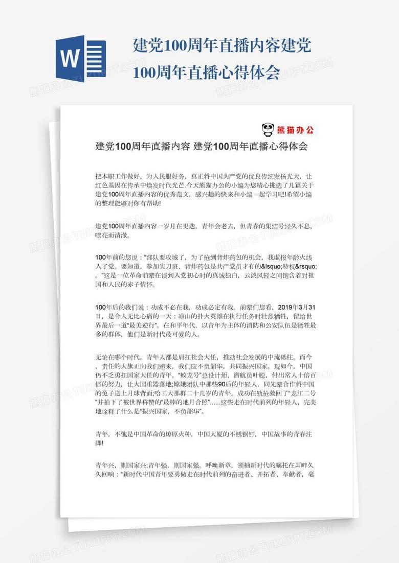 建党100周年直播内容建党100周年直播心得体会