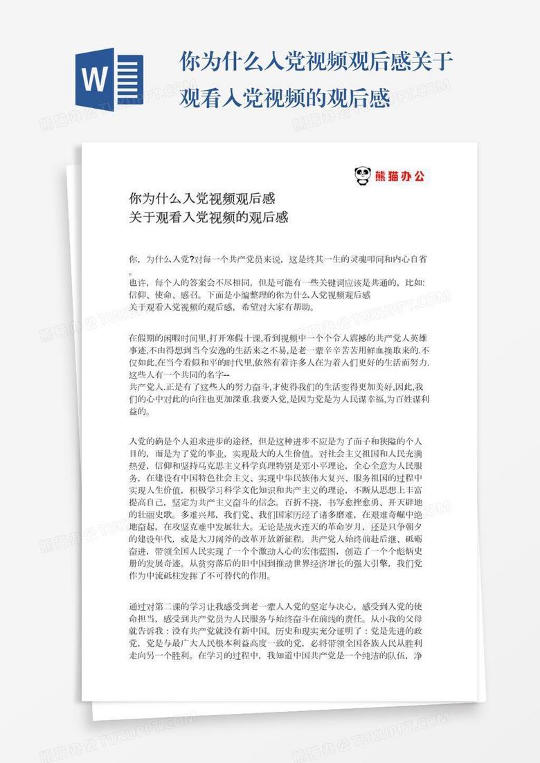 你为什么入党视频观后感关于观看入党视频的观后感