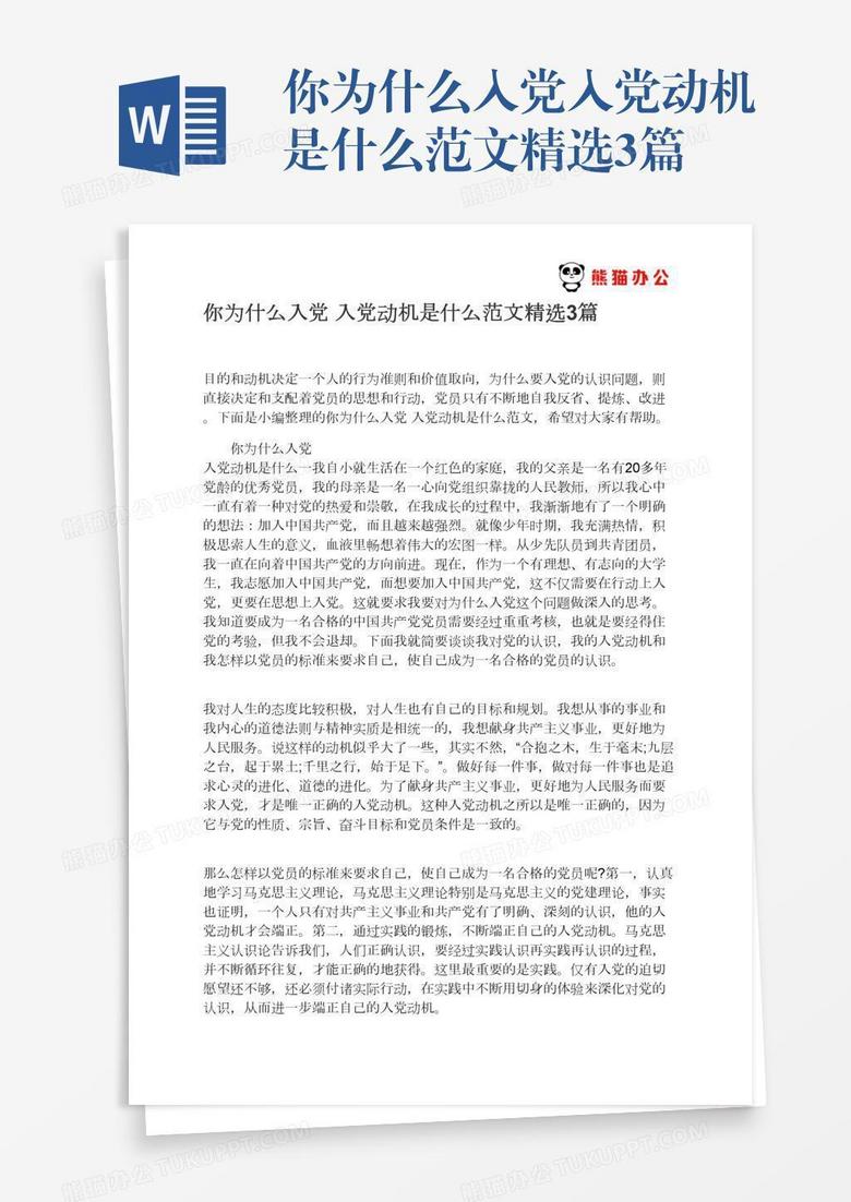 你为什么入党入党动机是什么范文精选3篇