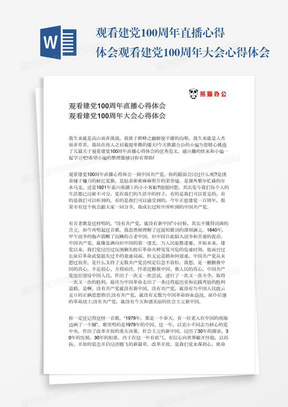 观看建党100周年直播心得体会观看建党100周年大会心得体会