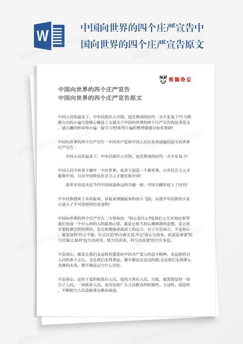 中国向世界的四个庄严宣告中国向世界的四个庄严宣告原文