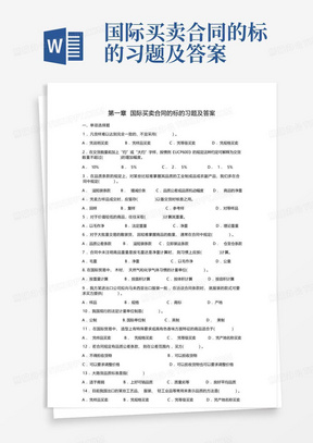 国际买卖合同的标的习题及答案