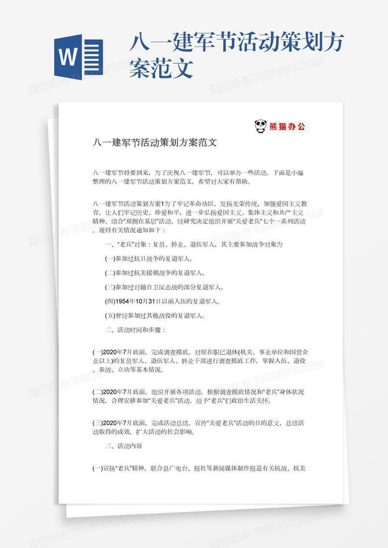 八一建军节活动策划方案范文