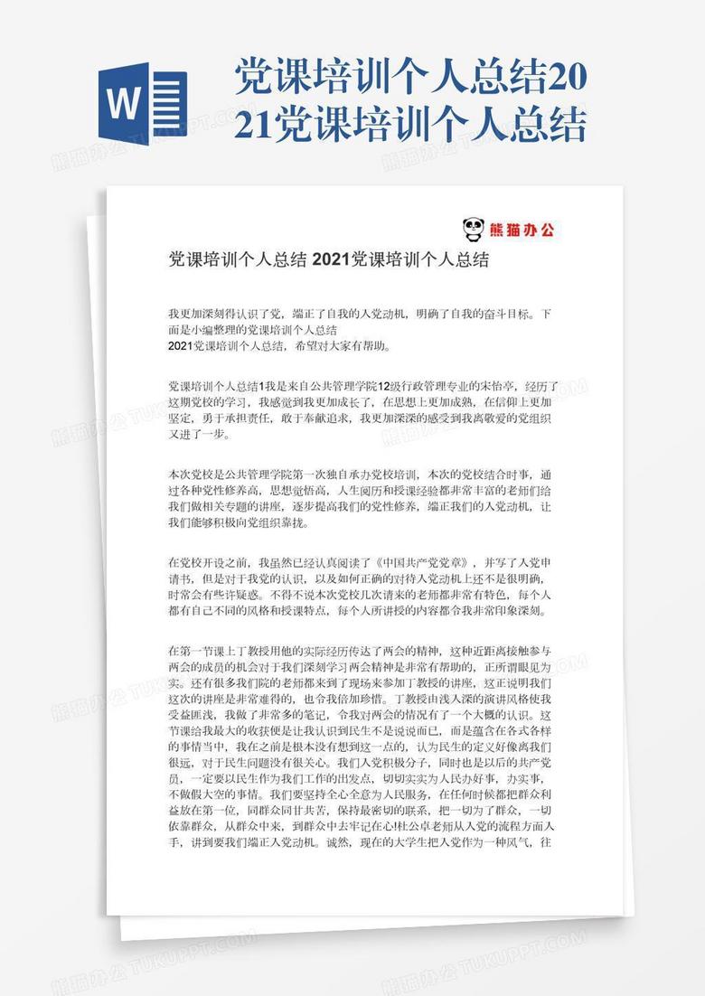 党课培训个人总结2021党课培训个人总结