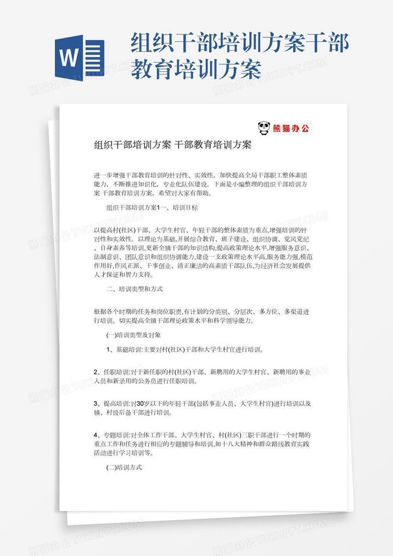 组织干部培训方案干部教育培训方案