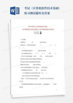 华师网络2014年9月课程考试《计算机软件技术基础》练习测试题库及答案 