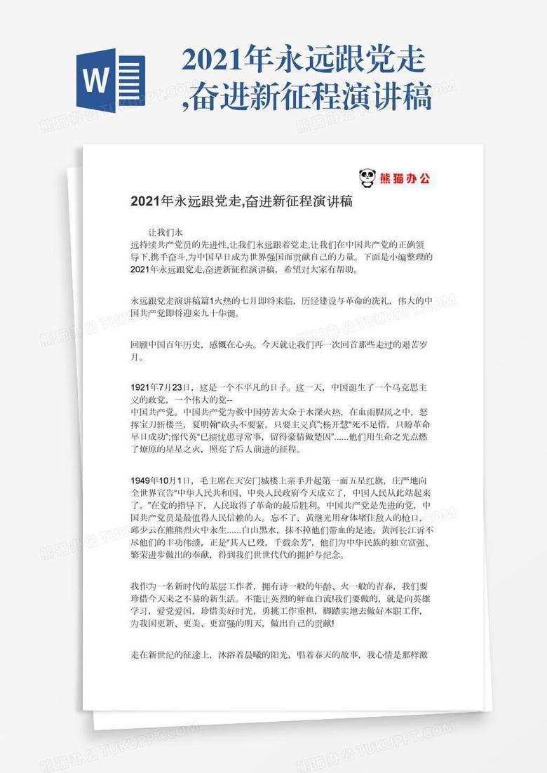 2021年永远跟党走,奋进新征程演讲稿