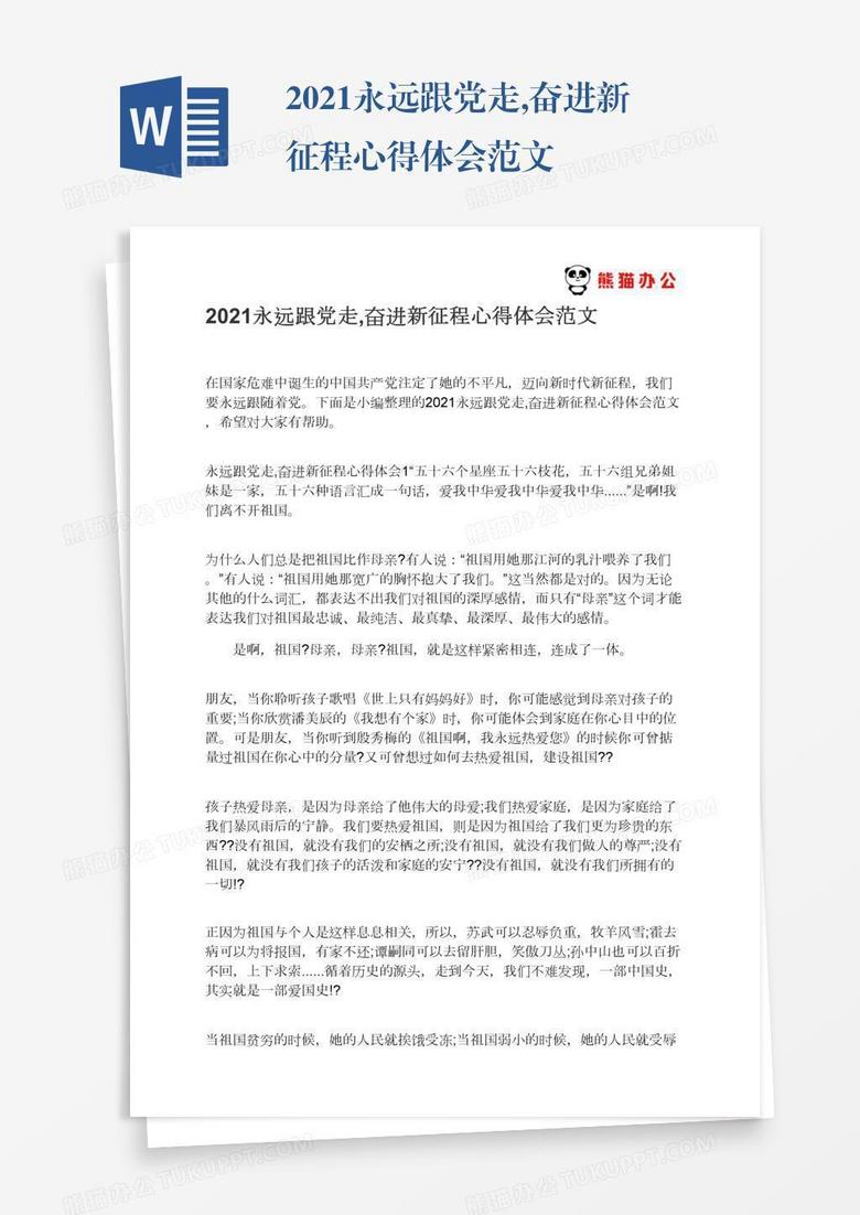 2021永远跟党走,奋进新征程心得体会范文