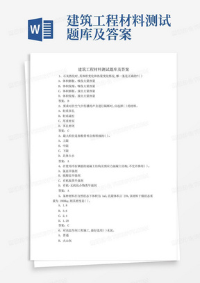 建筑工程材料测试题库及答案