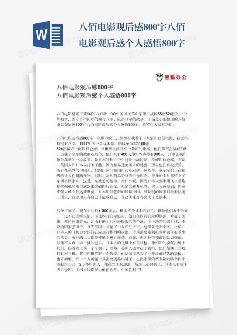 八佰电影观后感800字八佰电影观后感个人感悟800字