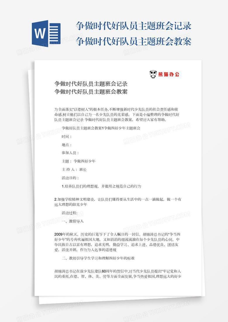 争做时代好队员主题班会记录争做时代好队员主题班会教案