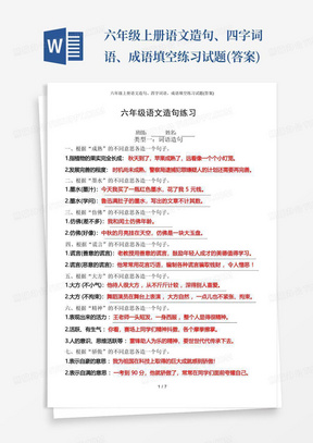 六年级上册语文造句、四字词语、成语填空练习试题(答案)