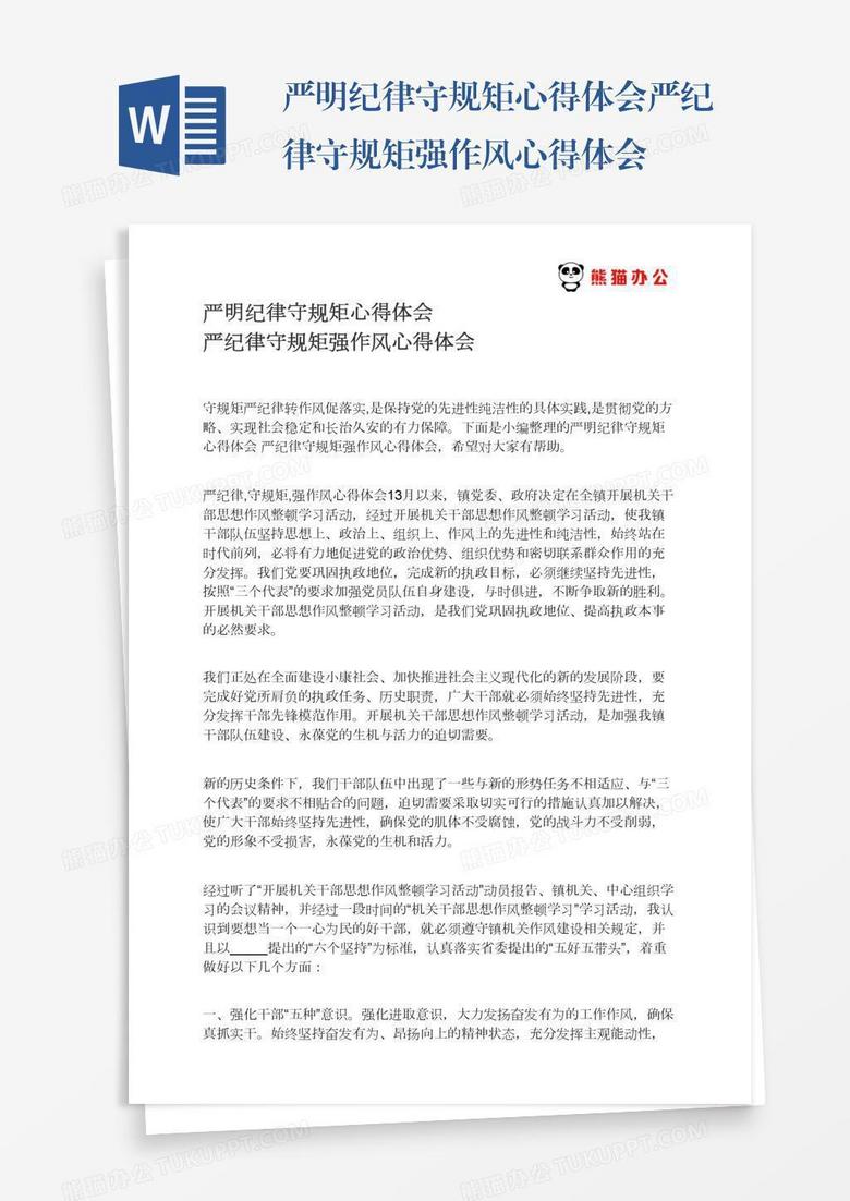 严明纪律守规矩心得体会严纪律守规矩强作风心得体会