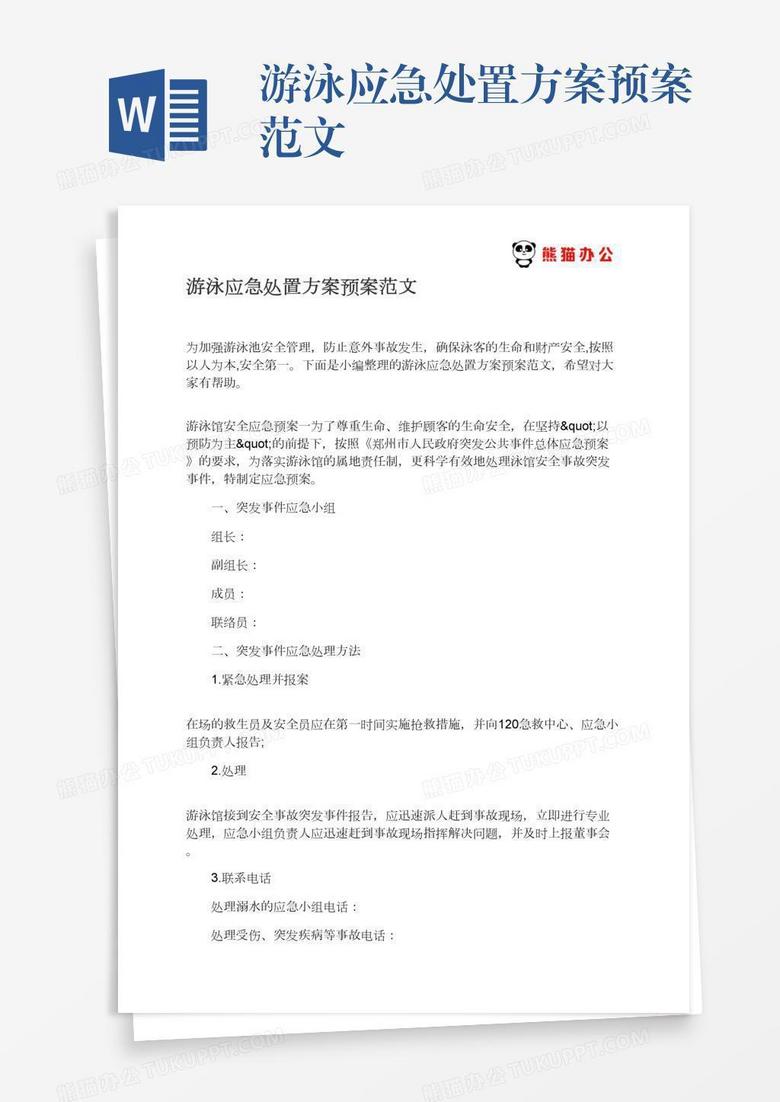 游泳应急处置方案预案范文