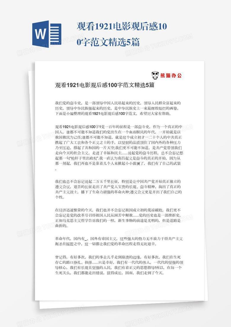观看1921电影观后感100字范文精选5篇