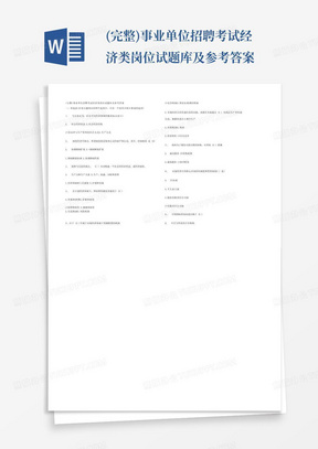 (完整)事业单位招聘考试经济类岗位试题库及参考答案