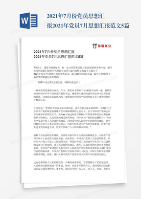 2022年党员7月思想汇报范文5篇