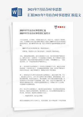 2022年7月结合时事思想汇报范文