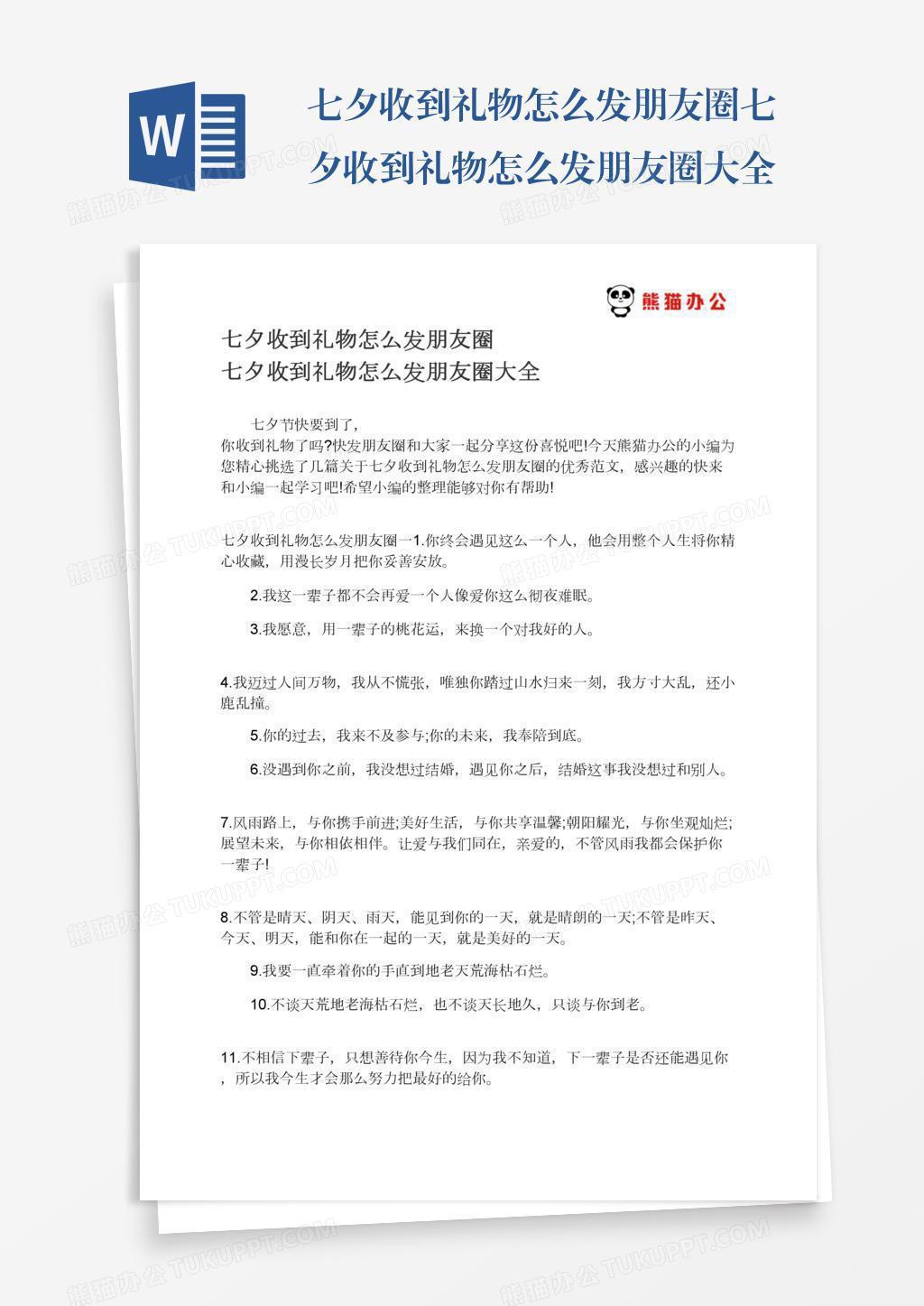 七夕收到礼物怎么发朋友圈七夕收到礼物怎么发朋友圈大全word模板下载 熊猫办公
