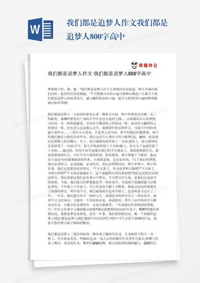 我们都是追梦人作文我们都是追梦人800字高中