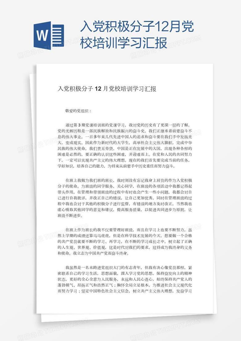 入党积极分子12月党校培训学习汇报