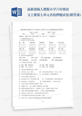 最新部编人教版小学六年级语文上册第七单元名校押题试卷(附答案)