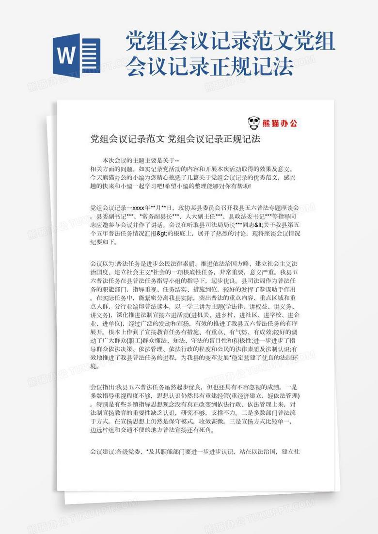 党组会议记录范文党组会议记录正规记法