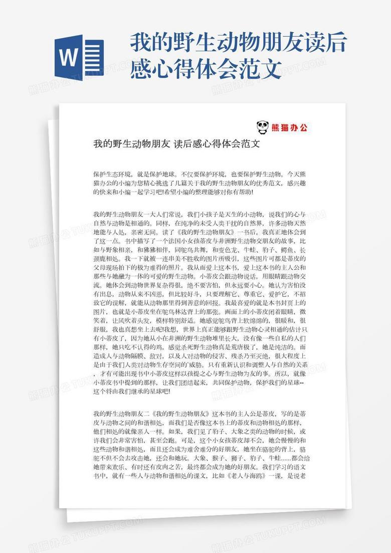我的野生动物朋友读后感心得体会范文